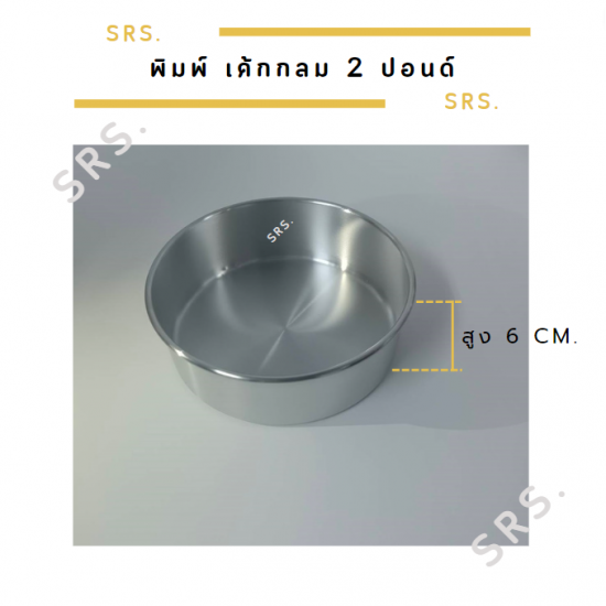 ผลิต-จำหน่าย เครื่องรีดโลหะสมุทรสาคร - พิมพ์เค้กกลมสมุทรสาคร