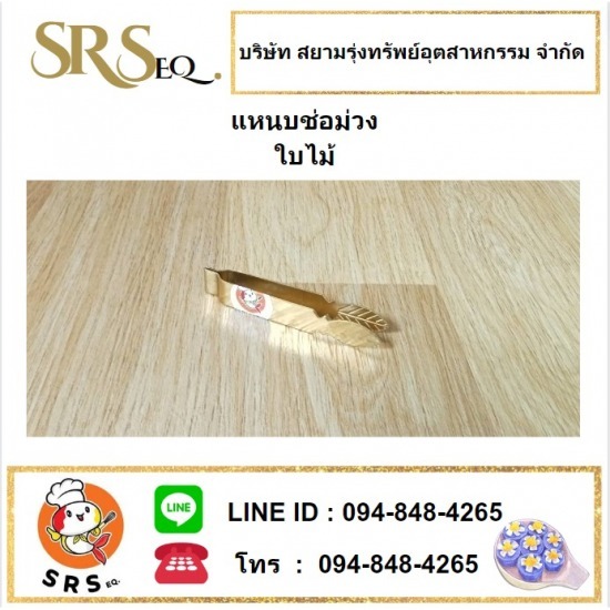 ผลิต-จำหน่าย เครื่องรีดโลหะสมุทรสาคร - จำหน่ายแหนบช่อม่วง ราคาถูก