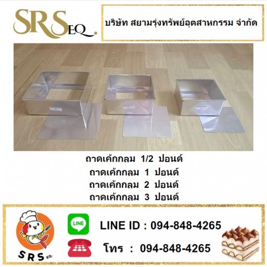 ผลิต-จำหน่าย เครื่องรีดโลหะสมุทรสาคร - พิมพ์เค้กอลูมิเนียม สมุทรสาคร