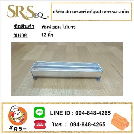 ผลิต-จำหน่าย เครื่องรีดโลหะสมุทรสาคร - พิมพ์ขอนไม้ยาวอลูมิเนียม