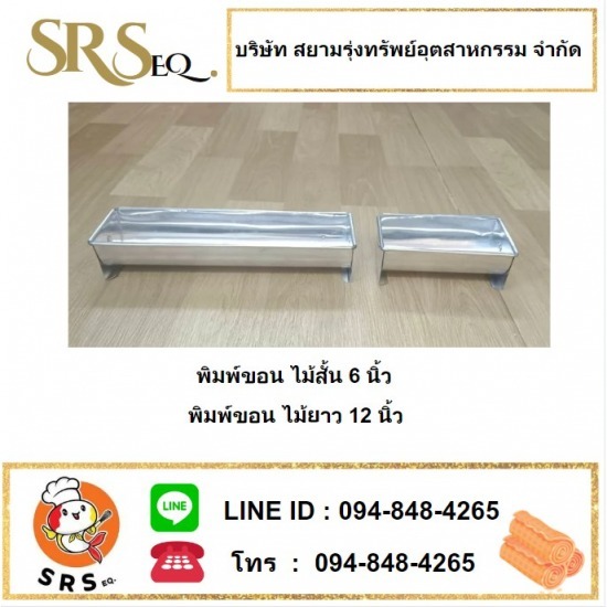 ผลิต-จำหน่าย เครื่องรีดโลหะสมุทรสาคร - พิมพ์เบเกอรี่ ราคาโรงงาน